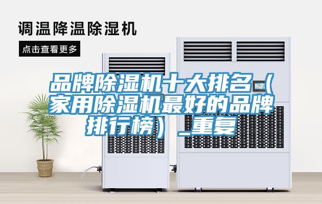 品牌91免费网站在线观看十大排名（家用91免费网站在线观看最好的品牌排行榜）_重复