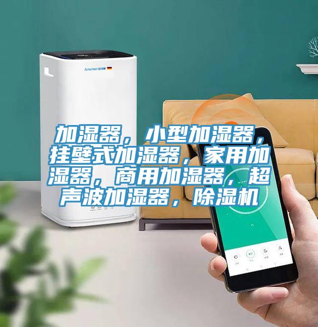 加湿器，小型加湿器，挂壁式加湿器，家用加湿器，商用加湿器，超声波加湿器，91免费网站在线观看