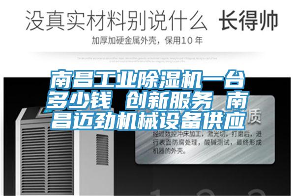 南昌工业91免费网站在线观看一台多少钱 创新服务 南昌迈劲机械设备供应