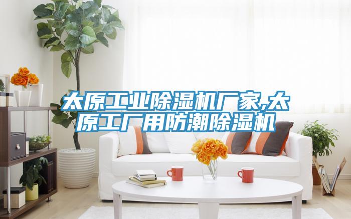 太原工业91免费网站在线观看厂家,太原工厂用防潮91免费网站在线观看