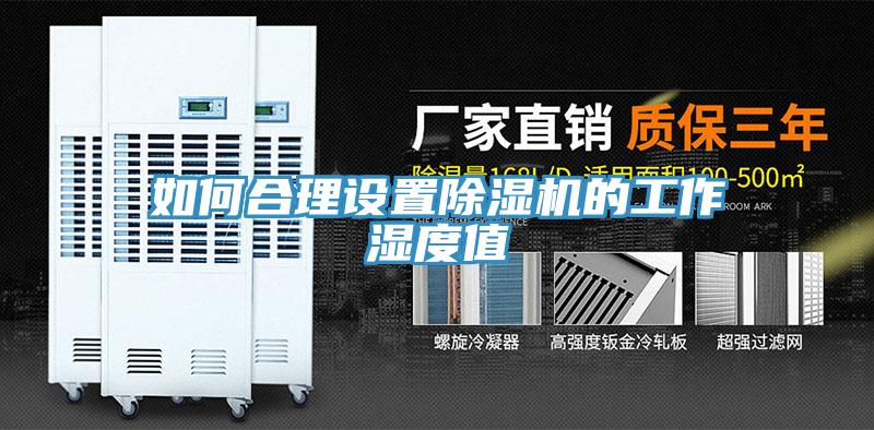 如何合理设置91免费网站在线观看的工作湿度值