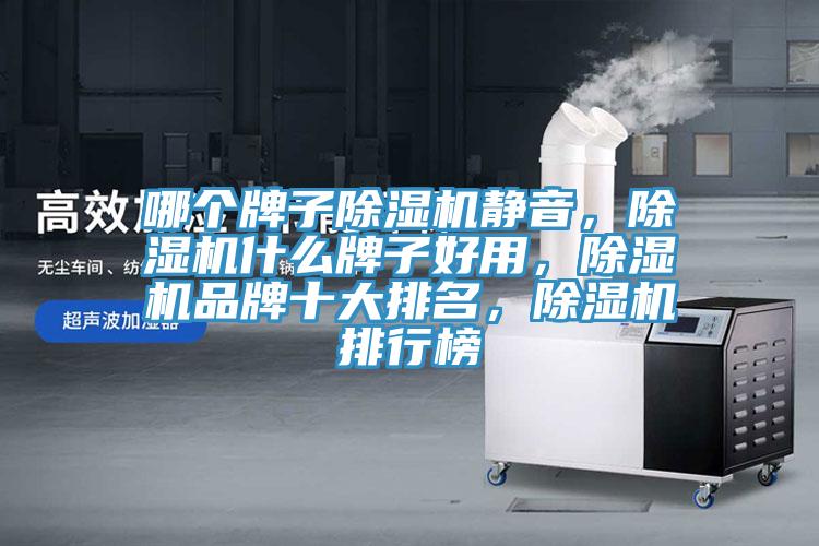 哪个牌子91免费网站在线观看静音，91免费网站在线观看什么牌子好用，91免费网站在线观看品牌十大排名，91免费网站在线观看排行榜