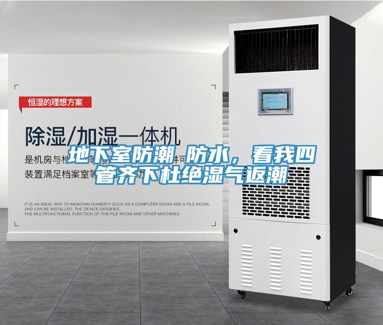 地下室防潮≠防水，看我四管齐下杜绝湿气返潮