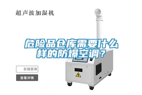 危险品仓库需要什么样的防爆空调？
