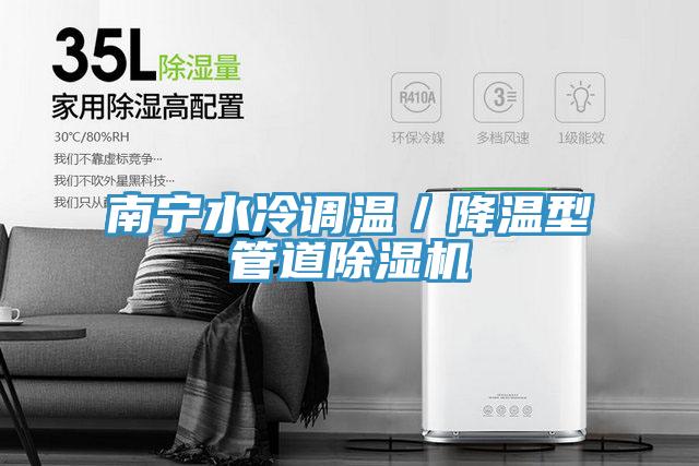 南宁水冷调温／降温型管道91免费网站在线观看