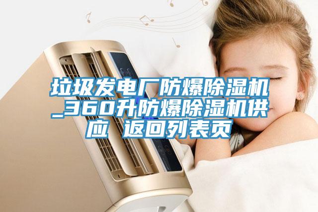 垃圾发电厂防爆91免费网站在线观看_360升防爆91免费网站在线观看供应 返回列表页