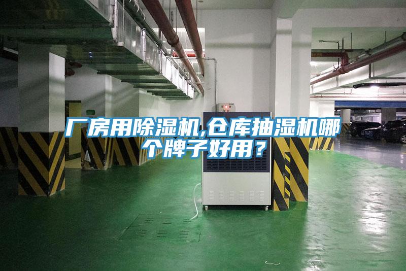 厂房用91免费网站在线观看,仓库抽湿机哪个牌子好用？