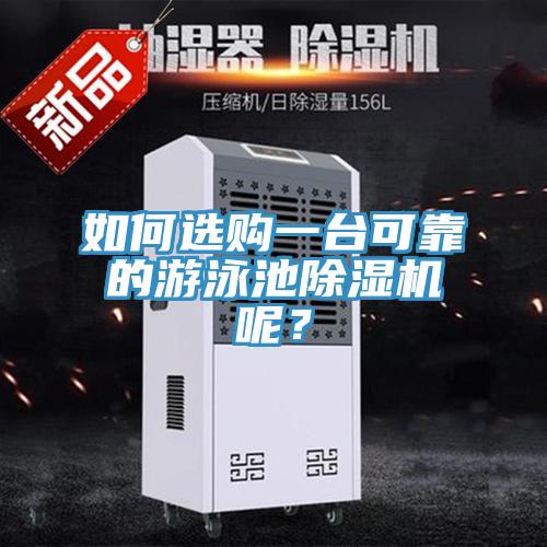 如何选购一台可靠的游泳池91免费网站在线观看呢？