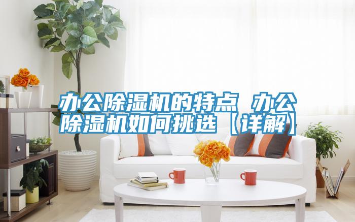 办公91免费网站在线观看的特点 办公91免费网站在线观看如何挑选【详解】
