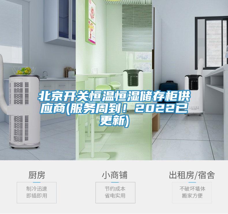 北京开关恒温恒湿储存柜供应商(服务周到！2022已更新)