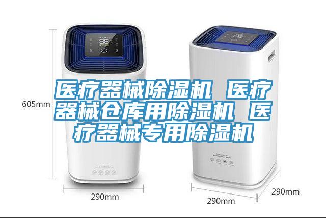 医疗器械91免费网站在线观看 医疗器械仓库用91免费网站在线观看 医疗器械专用91免费网站在线观看