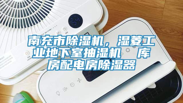 南充市91免费网站在线观看，湿菱工业地下室抽湿机  库房配电房除湿器