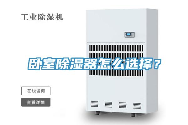 卧室除湿器怎么选择？