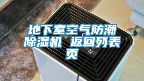 地下室空气防潮91免费网站在线观看 返回列表页