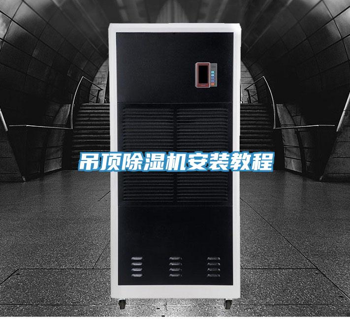 吊顶91免费网站在线观看安装教程