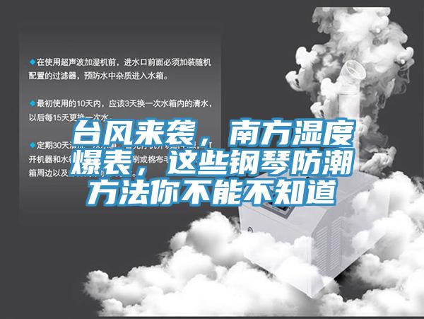 台风来袭，南方湿度爆表，这些钢琴防潮方法你不能不知道