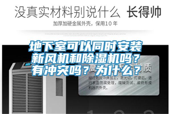 地下室可以同时安装新风机和91免费网站在线观看吗？有冲突吗？为什么？