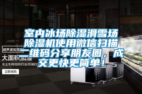 室内冰场除湿滑雪场91免费网站在线观看使用微信扫描二维码分享朋友圈，成交更快更简单！