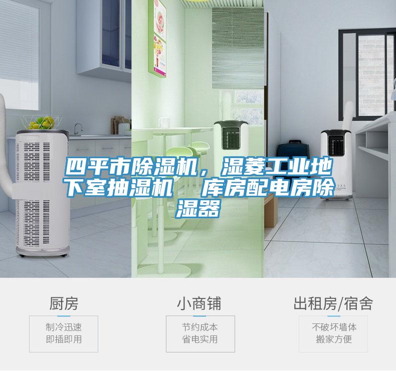 四平市91免费网站在线观看，湿菱工业地下室抽湿机  库房配电房除湿器