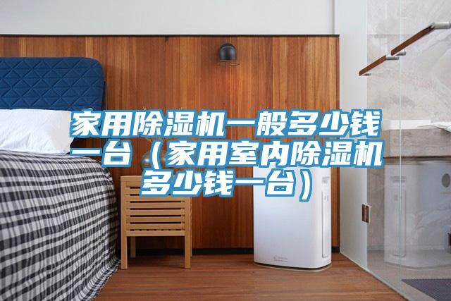 家用91免费网站在线观看一般多少钱一台（家用室内91免费网站在线观看多少钱一台）