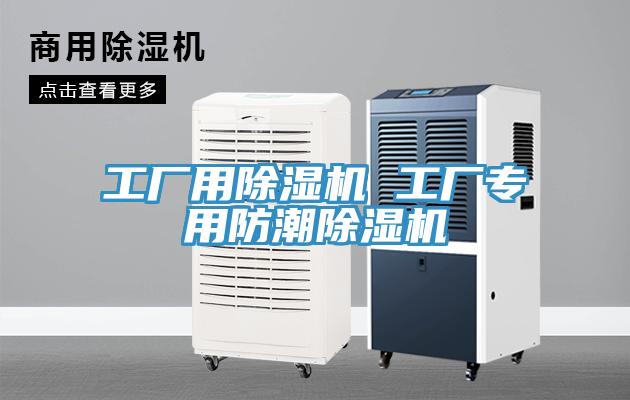 工厂用91免费网站在线观看 工厂专用防潮91免费网站在线观看