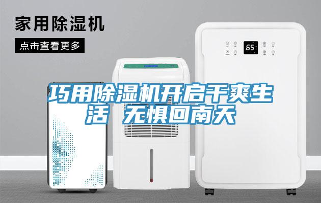 巧用91免费网站在线观看开启干爽生活 无惧回南天