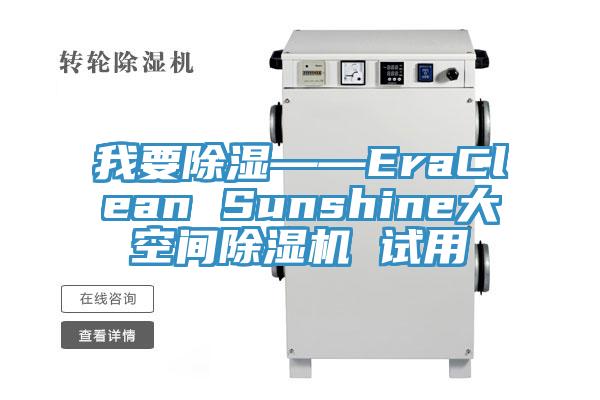 我要除湿——EraClean Sunshine大空间91免费网站在线观看 试用