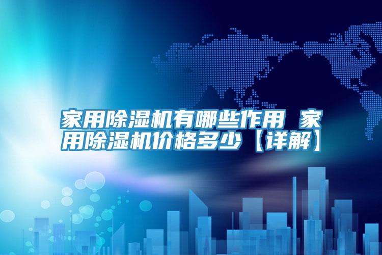 家用91免费网站在线观看有哪些作用 家用91免费网站在线观看价格多少【详解】