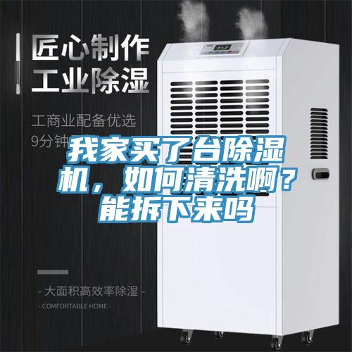 我家买了台91免费网站在线观看，如何清洗啊？能拆下来吗