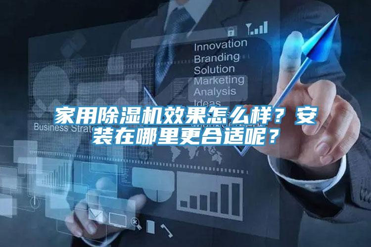 家用91免费网站在线观看效果怎么样？安装在哪里更合适呢？