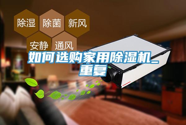 如何选购家用91免费网站在线观看_重复