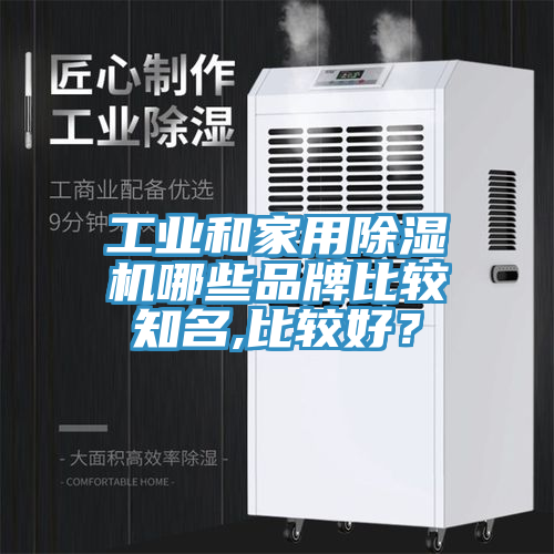 工业和家用91免费网站在线观看哪些品牌比较知名,比较好？