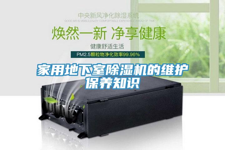 家用地下室91免费网站在线观看的维护保养知识