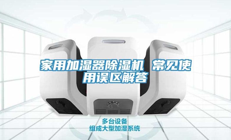 家用加湿器91免费网站在线观看 常见使用误区解答