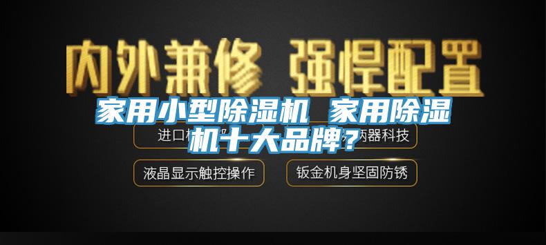 家用小型91免费网站在线观看 家用91免费网站在线观看十大品牌？