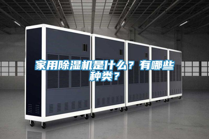 家用91免费网站在线观看是什么？有哪些种类？