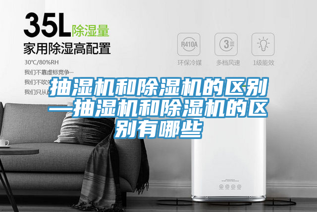 抽湿机和91免费网站在线观看的区别—抽湿机和91免费网站在线观看的区别有哪些