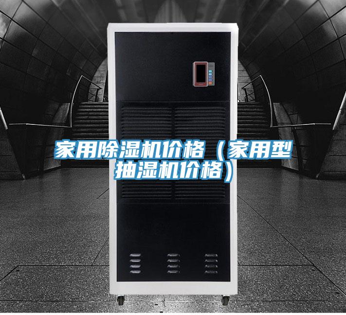 家用91免费网站在线观看价格（家用型抽湿机价格）