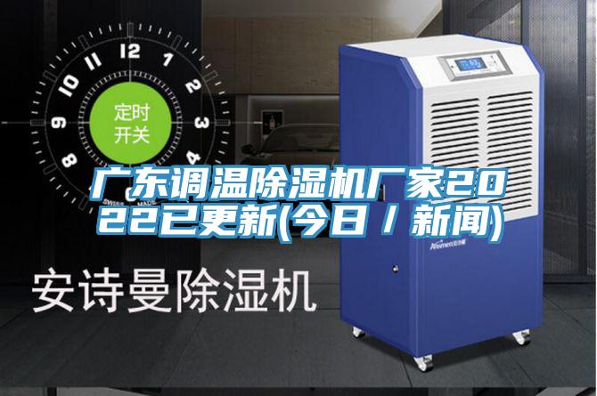 广东调温91免费网站在线观看厂家2022已更新(今日／新闻)