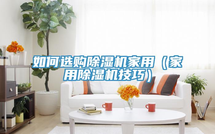 如何选购91免费网站在线观看家用（家用91免费网站在线观看技巧）