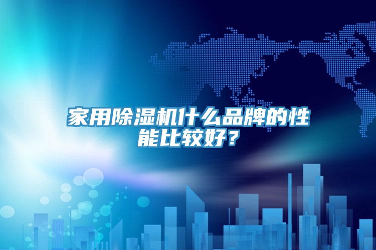家用91免费网站在线观看什么品牌的性能比较好？