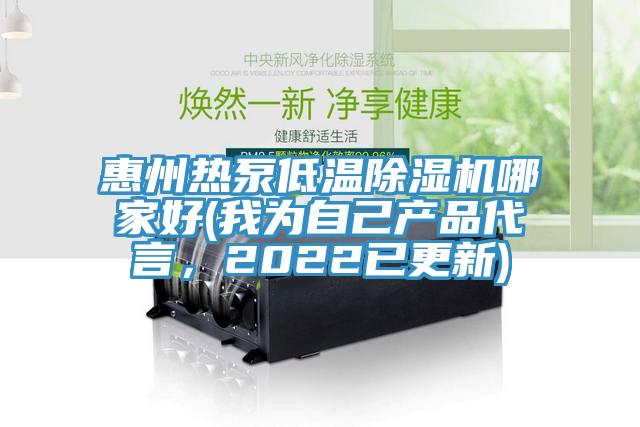 惠州热泵低温91免费网站在线观看哪家好(我为自己产品代言，2022已更新)