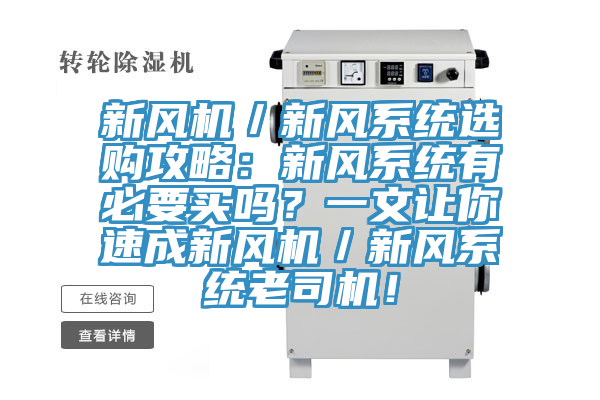 新风机／新风系统选购攻略：新风系统有必要买吗？一文让你速成新风机／新风系统老司机！
