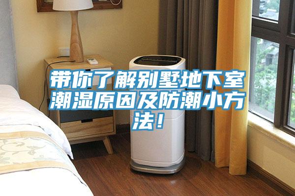 带你了解别墅地下室潮湿原因及防潮小方法！