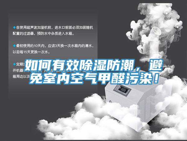 如何有效除湿防潮，避免室内空气甲醛污染！