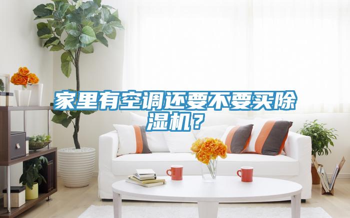 家里有空调还要不要买91免费网站在线观看？
