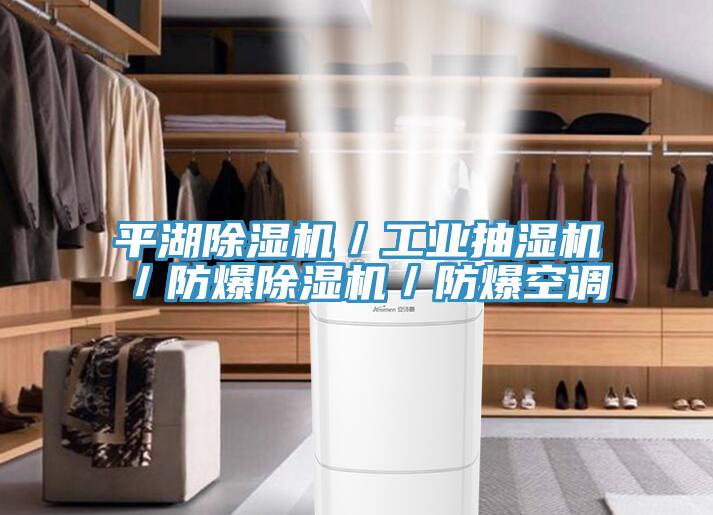 平湖91免费网站在线观看／工业抽湿机／防爆91免费网站在线观看／防爆空调
