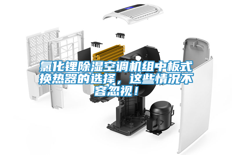 氯化锂除湿空调机组中板式换热器的选择，这些情况不容忽视！
