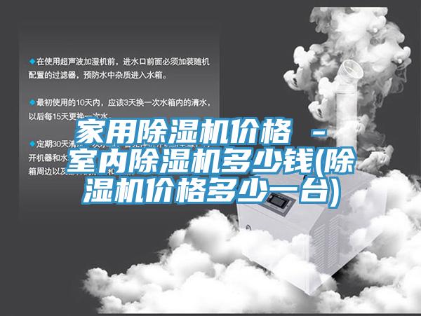 家用91免费网站在线观看价格 - 室内91免费网站在线观看多少钱(91免费网站在线观看价格多少一台)