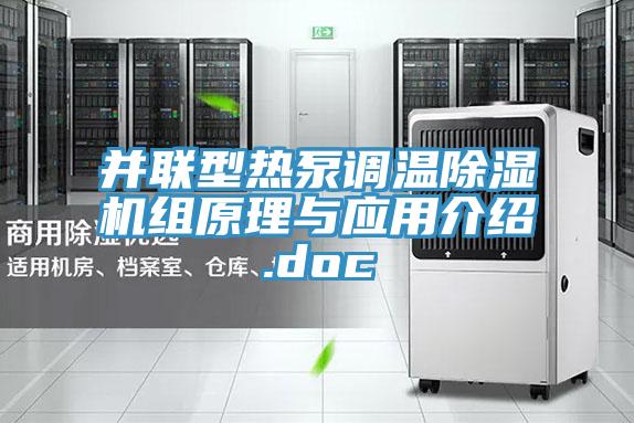 并联型热泵调温91免费网站在线观看组原理与应用介绍.doc